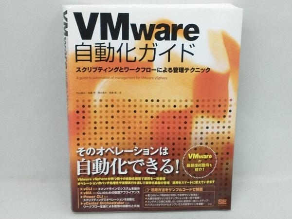 VMware automatize guide Hakusan ..