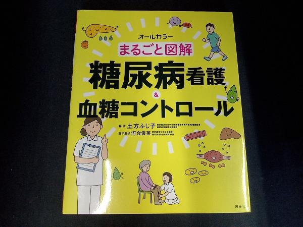 まるごと図解 糖尿病看護&血糖コントロール 土方ふじ子