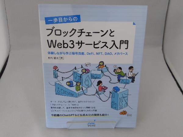 一歩目からのブロックチェーンとWeb3サービス入門 松村雄太の画像1