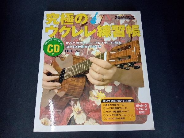 (CD付き) 究極のウクレレ練習帳 CD付 芸術・芸能・エンタメ・アートの画像1