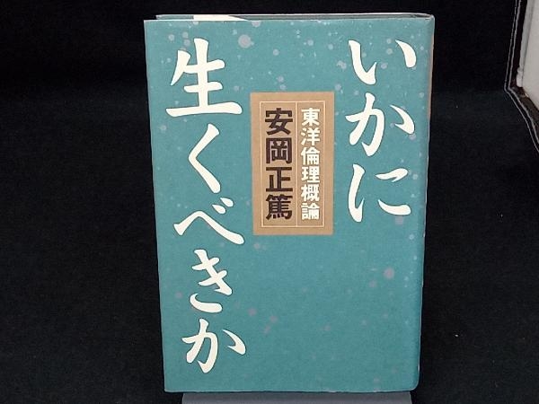 いかに生くべきか 安岡正篤_画像1