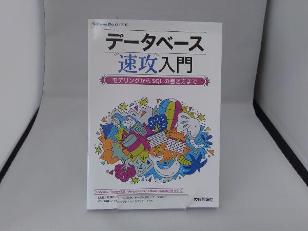 データベース速攻入門 モデリングからSQLの書き方まで 技術評論社_画像2