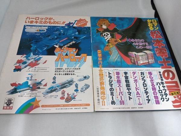 付属品欠品あり 松本零士 宇宙海賊キャプテンハーロック アニメ特集号・アニメ特集号パート3 秋田書店 2冊セットの画像2