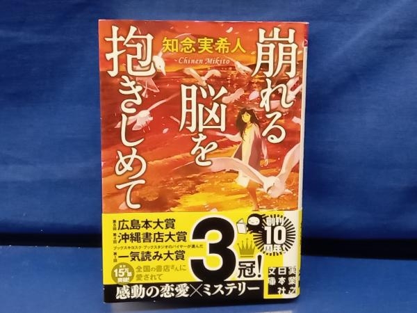 鴨102【サイン入り】崩れる脳を抱きしめて 知念実希人 実業之日本社文庫_画像1