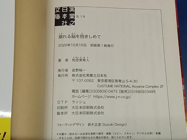 鴨102【サイン入り】崩れる脳を抱きしめて 知念実希人 実業之日本社文庫_画像7