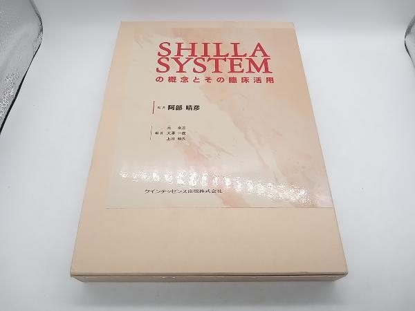 SHILLA SYSTEMの概念とその臨床活用 阿部晴彦 クインテッセンス出版 店舗受取可