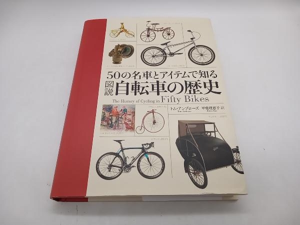 50の名車とアイテムで知る 図説 自転車の歴史 トム・アンブローズ 原書房 店舗受取可_画像1