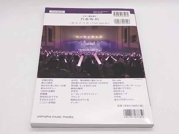 ギター弾き語り楽譜 乃木坂46 僕だけの君 Under Super Best ヤマハミュージックメディア 店舗受取可_画像3