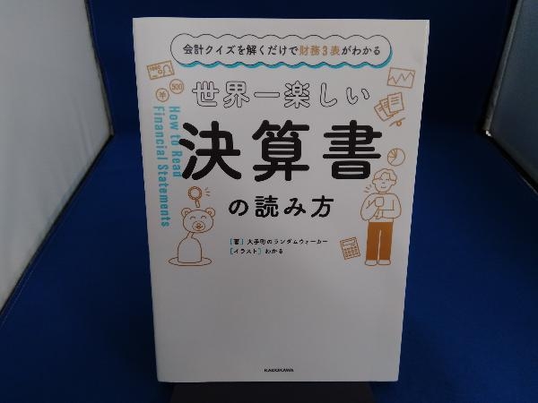 世界一楽しい決算書の読み方 大手町のランダムウォーカー_画像1