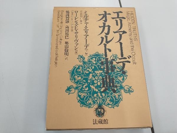 書き込み線あり エリアーデ・オカルト事典 鶴岡賀雄_画像1