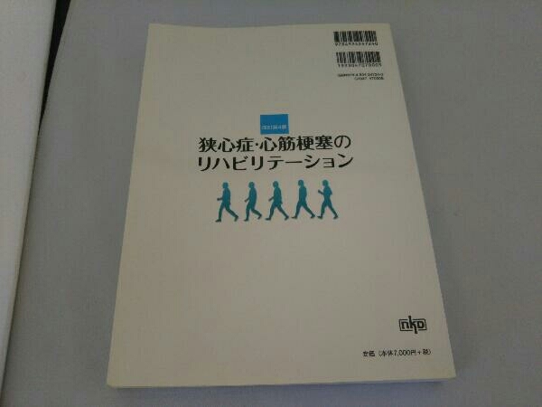 狭心症・心筋梗塞のリハビリテーション 改4 木全心一_画像2