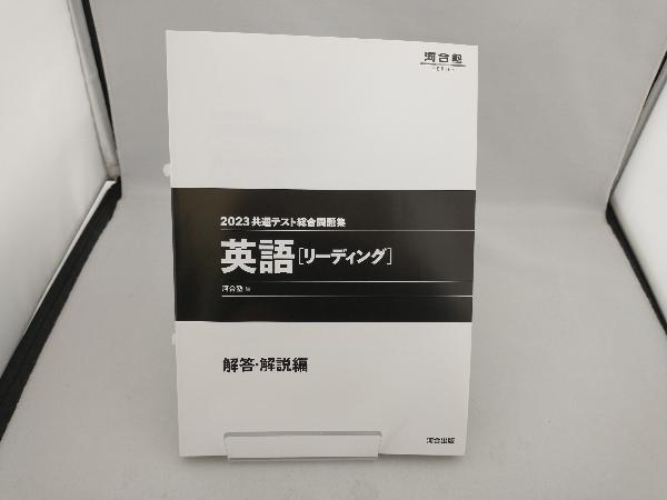 共通テスト総合問題集 英語[リーディング](2023) 河合塾_画像4