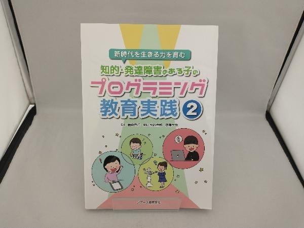 知的・発達障害のある子のプログラミング教育実践(2) 金森克浩_画像1