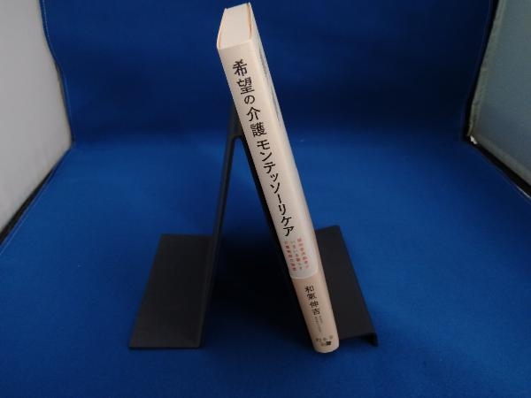 希望の介護 モンテッソーリケア 和氣伸吉_画像3