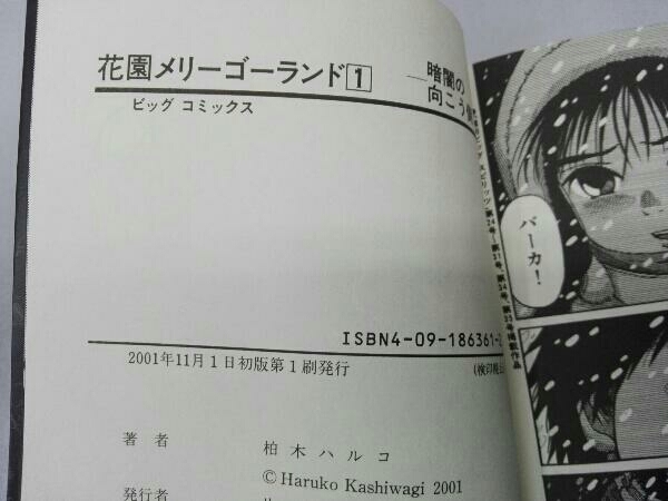 全巻初版 花園メリーゴーランド 1〜4巻セット 柏木ハルコ_画像4