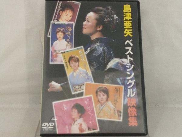 【島津亜矢】 DVD; 島津亜矢ベストシングル映像集_画像1