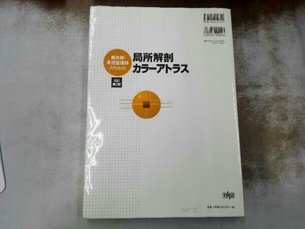 表紙書き込みあり 鍼灸師・柔道整復師のための局所解剖カラーアトラス 改訂第2版 北村清一郎_画像2