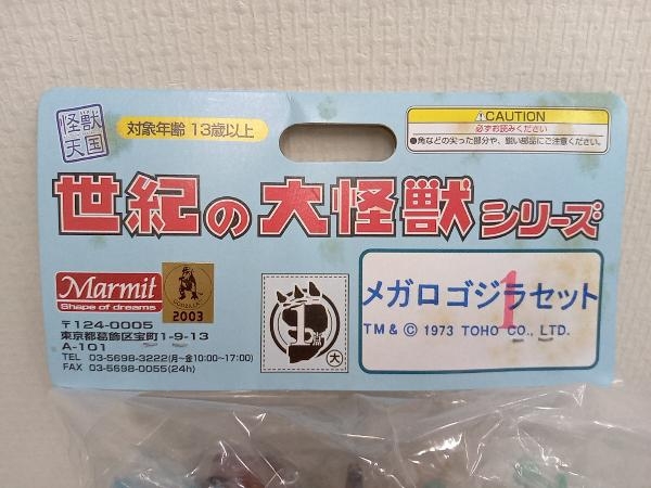 【未開封品】Marmit 世紀の大怪獣シリーズ　メガロゴジラセット_画像5