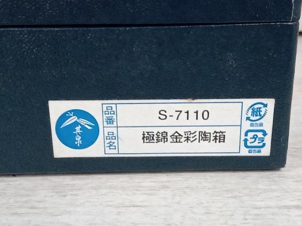 其泉 極錦金彩陶箱 古伊万里 其泉窯 飾皿 和食器 S-7110_画像9