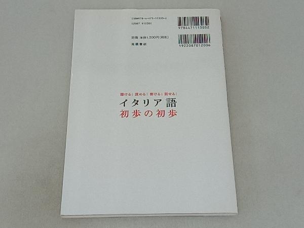 聴ける!読める!書ける!話せる!イタリア語初歩の初歩 アントニオ・マイッツァ_画像2