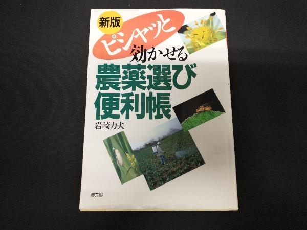 新版 ピシャッと効かせる農薬選び便利帳 岩崎力夫_画像1