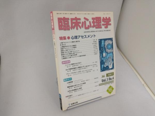 臨床心理学(16 Vol.3 no.4) 金剛出版_画像1