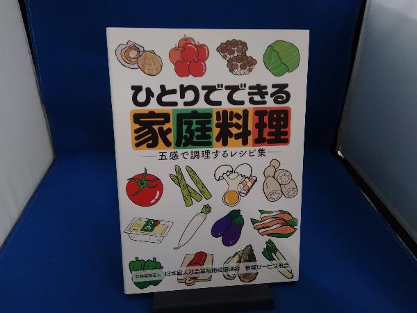 ひとりでできる家庭料理 日本盲人社会福祉施設協議会_画像1