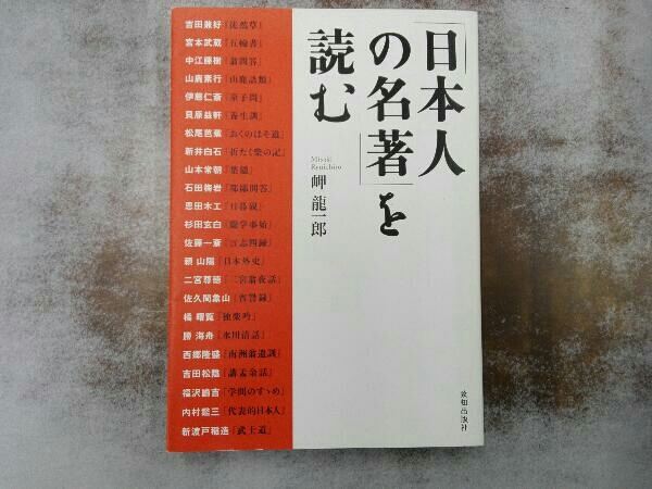 ヤケあり 「日本人の名著」を読む 岬龍一郎_画像1