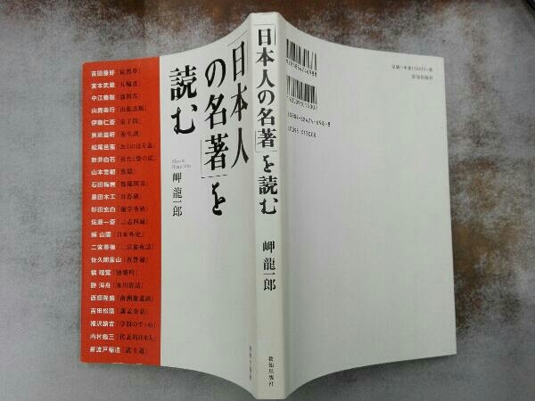 ヤケあり 「日本人の名著」を読む 岬龍一郎_画像3