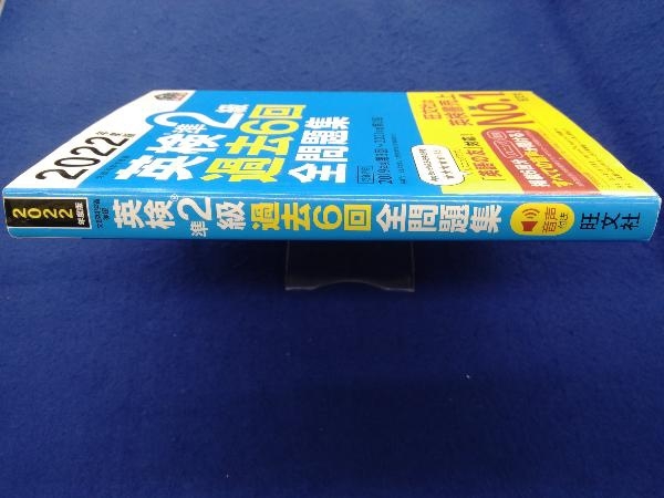 英検準2級 過去6回全問題集(2022年度版) 旺文社_画像2
