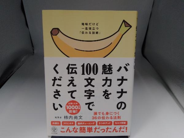バナナの魅力を100文字で伝えてください 柿內尚文