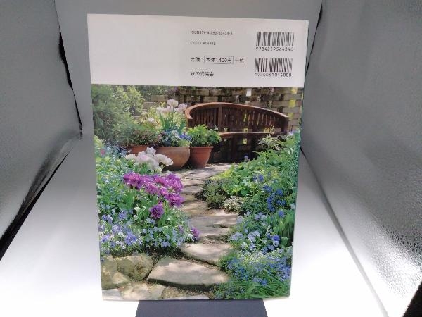 一年中美しい手間いらずの小さな庭づくり 天野麻里絵_画像2
