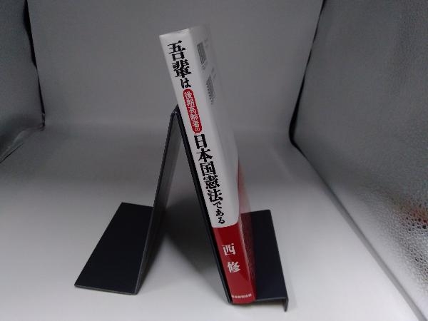 吾輩は後期高齢者の日本国憲法である 西修_画像3