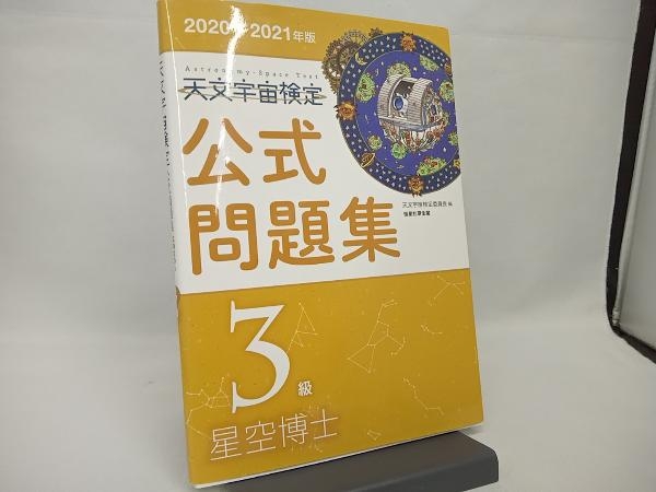 天文宇宙検定 公式問題集 3級 星空博士(2020~2021年版) 天文宇宙検定委員会_画像1