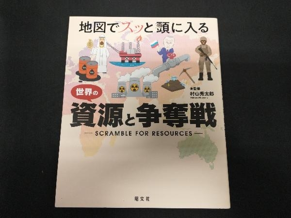 地図でスッと頭に入る世界の資源と争奪戦 村山秀太郎_画像1