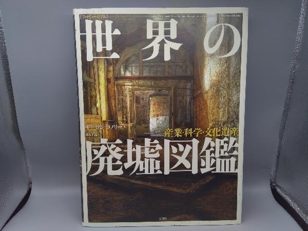 初版 世界の廃墟図鑑 キーロン・コノリー_画像1