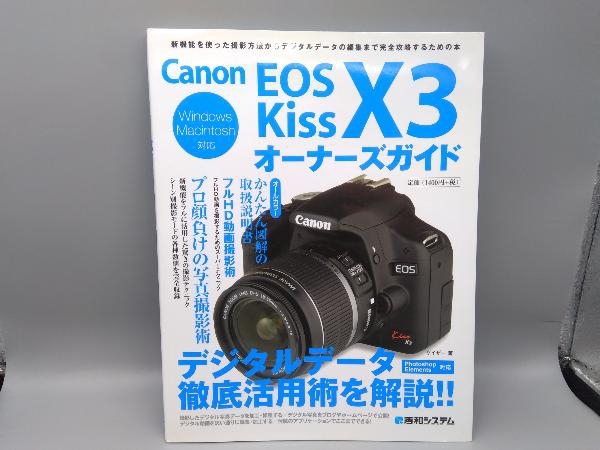 Canon EOS Kiss X3オーナーズガイド ゲイザー_画像1