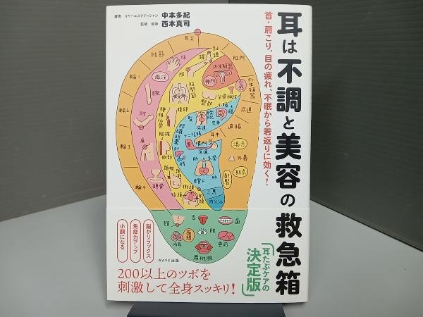 耳は不調と美容の救急箱 中本多紀_画像1