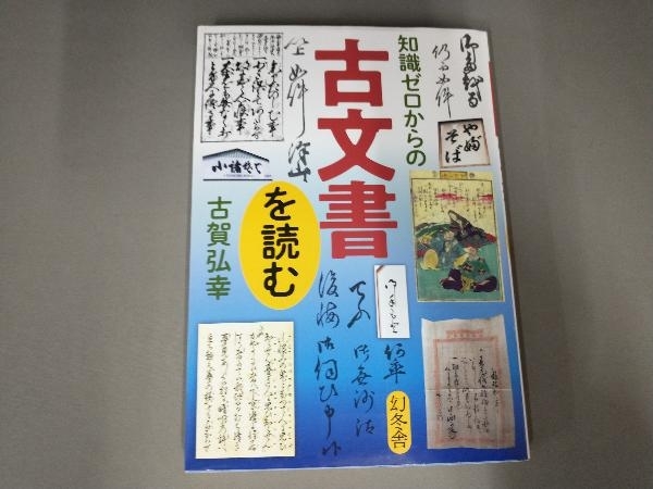 知識ゼロからの古文書を読む 古賀弘幸_画像1