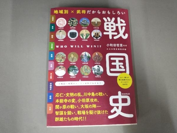 地域別×武将だからおもしろい戦国史 小和田哲男_画像1