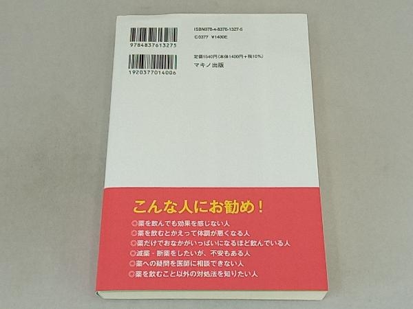 この薬、飲み続けてはいけません! 内山葉子_画像2