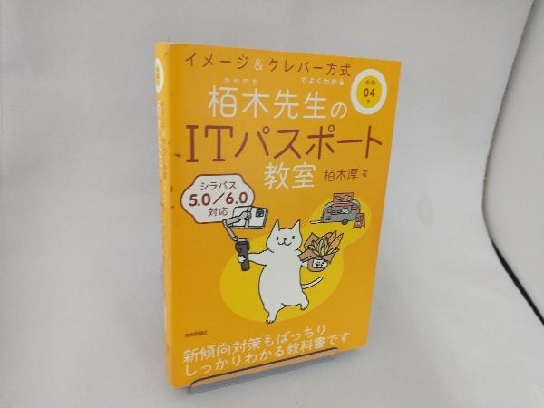 イメージ&クレバー方式でよくわかる栢木先生のITパスポート教室(令和04年) 栢木厚_画像1