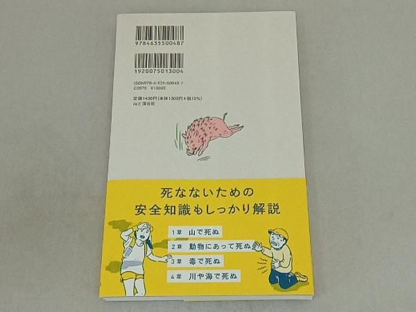 これで死ぬ アウトドアに行く前に知っておきたい危険の事例集 羽根田治_画像2