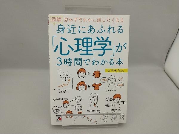 図解 身近にあふれる「心理学」が3時間でわかる本 内藤誼人_画像1