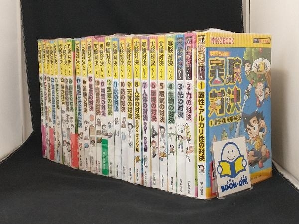 実験対決シリーズ完結25巻セット【朝日新聞出版】 【学習まんが: 理科