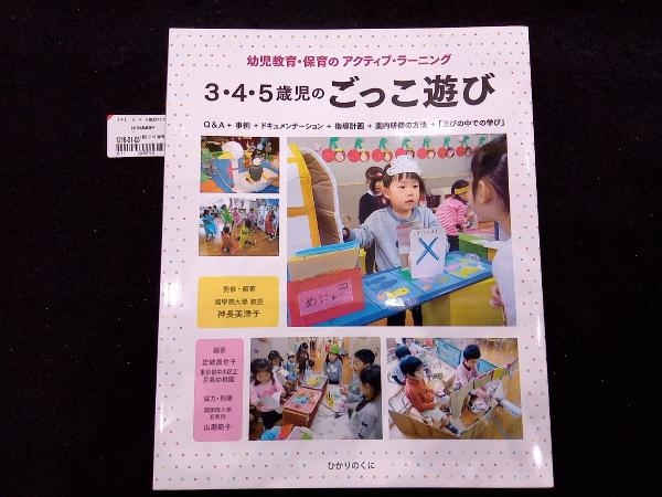 3・4・5歳児のごっこ遊び 神長美津子の画像1