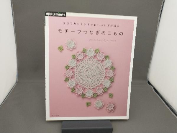 3日でカンタン!かわいいかぎ針編み モチーフつなぎのこもの 朝日新聞出版_画像1