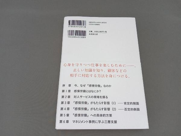 感情労働マネジメント 田村尚子_画像2