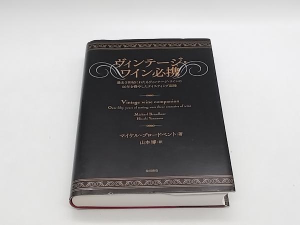 ヴィンテージ・ワイン必携 マイケルブロードベント 柴田書店★ 店舗受取可_画像1