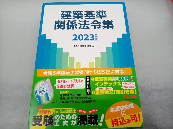 建築基準関係法令集(2023年度版) TAC建築士講座_画像1